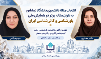 درخشش دانشجوی دانشگاه نیشابور در سی‌وسومین همایش ملی بلورشناسی و کانی‌شناسی ایران
