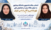 درخشش دانشجوی دانشگاه نیشابور در سی‌وسومین همایش ملی بلورشناسی و کانی‌شناسی ایران