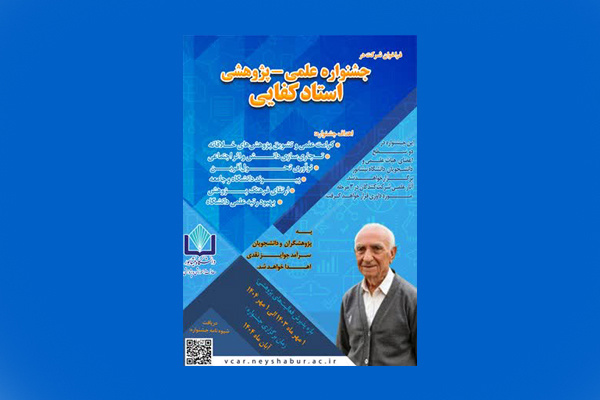 فراخوان برگزاری جشنواره علمی-پژوهشی استاد کفایی